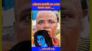 পিসির ডাইনি নাচ funny comedy shortvideos comedyvideo shortsviral শুভেন্দু অধিকারীshorts bjp [upl. by Zehcnas]