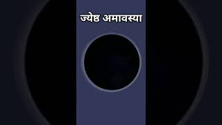 ज्येष्ठ अमावस्या कब है 6 जून या 7 जून  ज्येष्ठ अमावस्या कब है 2024  Jyeshtha Amavasya Kab Hai 6 [upl. by Sancha]