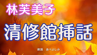 【朗読】林芙美子「清修館挿話」 朗読・あべよしみ [upl. by Acirtal]