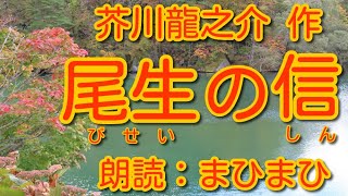 尾生の信 芥川龍之介 作 朗読：まひまひ ＃私小説？ ＃まひまひ朗読 [upl. by Karlen]