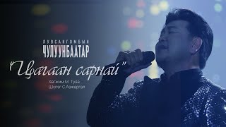 ЛЧулуунбаатар  ЦАГААН САРНАЙ  Chuluunbaatar  Tsagaan sarnai [upl. by Llerrat509]