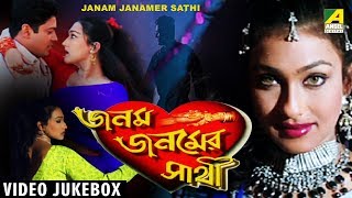 Janam Janamer Sathi  জনম জনমের সাথী  Bengali Movie Songs Video Jukebox  Rtiuparna Firdous [upl. by Uv]