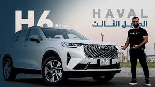 واخيراً سيارة بتقنية رهيبة  Haval H6 3rd [upl. by Queenie]