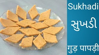 એકદમ સોફ્ટ સુખડી આવી રીતે બનાવો  sukhdi  how to make soft sukhadi  gud papdi  My jain recipes [upl. by Tory]