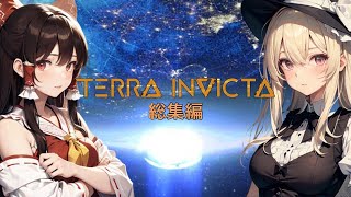 【TERRA INVICTA】総集編 地球英雄伝説仮＃1～19【ゆっくり実況】 [upl. by Anead]