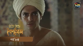 Kosem  Sultan Suleiman Kosem  সুলতান সুলেমান কোসেম  Bangla  EP 84  Deepto TV  Bangla Dubbed [upl. by Waylen]