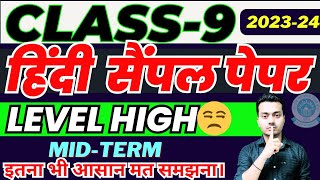 Class 9 MidTerm HINDI Sample Paper 2023 😢इतना मुश्किल Class 9 HINDI sample paper😫 [upl. by Llenna]