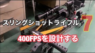 スリングショット ライフル 400fpsを設計する [upl. by Alfie]