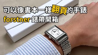 積家翻轉配鋼帶能看嗎？Forstner beads of rice bracelet unboxing 換錶帶教學 JLC Reverso Tribute Duofaceo [upl. by Pittel966]