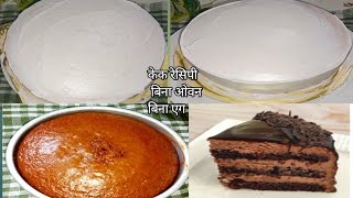 घर मे है अगर ये जुगाड़ तो महंगा केक सस्ते मे Chocolate Cake eggless spongy cake recipe without oven [upl. by Zoa]