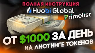 Huobi  Primelist  как заработать от 1000 за день ИНСТРУКЦИЯ  Huobi Prime list [upl. by Patterson422]