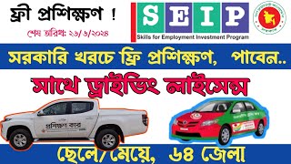 সরকারি খরচে কারিগরি কোর্সে ফ্রী Driving প্রশিক্ষণ  ফ্রিতে ড্রাইভিং শিখুন  SEIP Training [upl. by Aiken142]