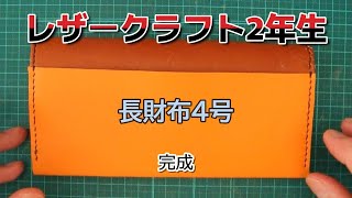 60歳からの挑戦 レザークラフト挑戦中 第49話 長財布4号 ついに完成です。 [upl. by Gnous]