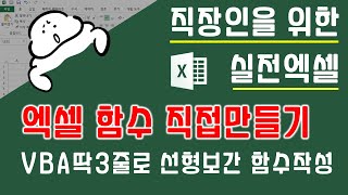 VBA 딱 3줄로 초간단 선형보간 함수만들기솔직히 한줄로도 완전 가능 VBA를 이용해 직점 엑셀함수 만들어보기  퐝스 직장인 실전엑셀 [upl. by Adamski]