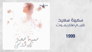 Samira Said  Albi Lazem Ymout  1999  سميرة سعيد  قلبي لازم يموت [upl. by Relly]