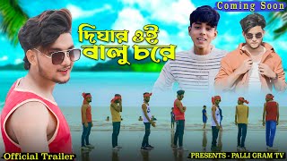 দিঘার ওই বালু চরে । Official Trailer । Bengali Song । Agunk amp Sofik । Presents Palli Gram TV [upl. by Encratis]