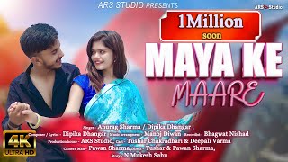 Maya ke Maare  मया के मारे  Anurag Sharma  Dipika Dhangar  Tushar  Deepali  CG SONG  2023 [upl. by Ahsiugal]