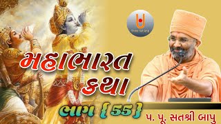 મહાભારત કથા ભાગ  55 Shree satsang [upl. by Sproul]