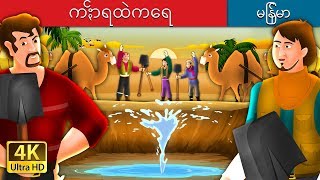 ကႏၲာရထဲကေရ  Water In The Desert Story in Myanma   MyanmarFairyTales [upl. by Agem]