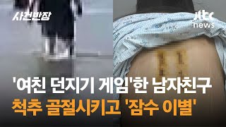 여친 던지기 게임…척추 골절시키고 잠수 이별한 남성  JTBC 사건반장 [upl. by Eudocia116]