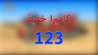 كاميرا خفية123 [upl. by Imoan]