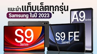 แท็บเล็ต Samsung ในปี 2023 มีกี่รุ่น แล้ว Galaxy Tab รุ่นไหนจะเหมาะกับใคร [upl. by Oinigih]