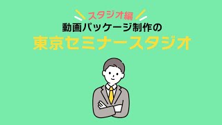 【スタジオ編】セミナー動画制作なら！東京セミナースタジオ【ウェビナー動画配信】 [upl. by Firman]