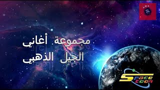 SPACETOON  أغاني الجيل الذهبي مع كلمات  الجزء 1 [upl. by Steddman371]