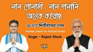 BJP New Song 2023  Lal Gulami Lal Dalali BJP New Song  BJP Tripura Song  Tripura BJP Song 2023 [upl. by Nodarse]