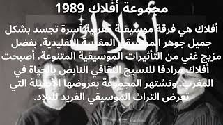 مجموعة أفلاك لالة Groupe aflak 1989 lallla [upl. by Kalina]