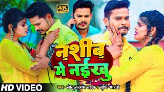 Sad Video  सोनूसरगमयादव  नशीब में नईखु  SonuSargamYadav Srishti Bharti  Hit Song 2024 [upl. by Assiroc]