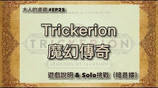 【大人的桌遊】EP25 魔幻傳奇 暗巷擴 Solo挑戰 Trickerion Dark Alley Solo Playthrough [upl. by Ilowell708]