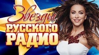 ЗВЕЗДЫ РУССКОГО РАДИО ✬ САМЫЕ ПОПУЛЯРНЫЕ ХИТЫ 2018 ✬ ТОП 30 СУПЕР ХИТОВ ✬ [upl. by Anaik]