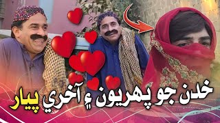 Khudan Jo Pehriyon Ain Akhri Pyaar  Ali Gul Mallah  Zakir Shaikh  Funny Video [upl. by Neeroc]