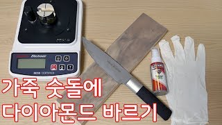 가죽 스트롭에 다이아몬드 에멀전 연마제 바르기 [upl. by Yennaiv]