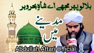 Bula Lo Phir Mujhe Aye Shah e Behar Naat By Abdullah Attari [upl. by Mayor588]