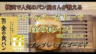 セブンプレミアム『金の食パン』ホームベーカリーレシピ ♯47 [upl. by Lat]