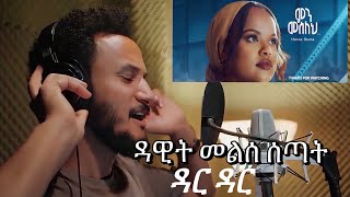 ዳዊት ፅጌ እና ሀና ግርማ ምን መሰለ ዳርዳር [upl. by Nylime460]