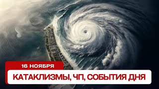 Новости сегодня 16112024 Катаклизмы за день ЧП события дня [upl. by Zacharia]