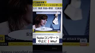 Sky NEWSで英語学習2153☆Learn English and expand information テーラースイフトさんライブ中止に！オーストリア ウィーンでテロ未遂 [upl. by Justen747]