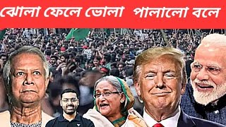 গৃহযুদ্ধের ভয় দেখিয়ে লাভ নেই  বরং ইউনূসকে আটকান  উনি যে কোনওদিন পালাবেন [upl. by Derfliw857]