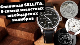 Малоизвестная Sellita  9 швейцарских массовых механизмов в наших часах  ORIS BELLampROSS Молния [upl. by Roshan]