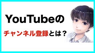 YouTubeのチャンネル登録ってなんなの？わかりやすく解説 [upl. by Magee668]