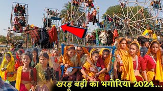 खरड़ू बड़ी का भगोरिया 2024  Bhagoriya Mela Khardu Jhabua आदिवासी भगोरिया का वीडियो Bhagoria Video [upl. by Kenzie]