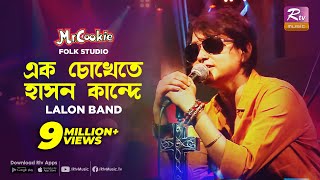 এক চোখেতে হাসন কান্দে  Ek Chokhete hason Kande  Sumi  Lalon Band Song  Folk Studio  Rtv Music [upl. by Reggie]