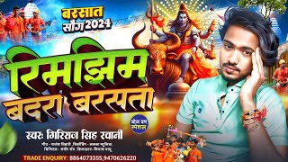 Audio  रिमझिम बदरा बरसता  Giriraj Singh Ravani  Rimjhim Badara Barsata  Maghi Bolbam Song 2024 [upl. by Eerized]