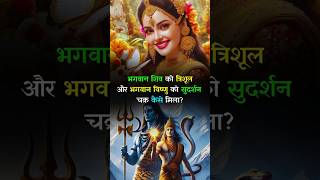 How Did Lord Shiva Get The Trishul And Lord Vishnu Get The Sudarshan Chakra shiv vishnu [upl. by Aowda]