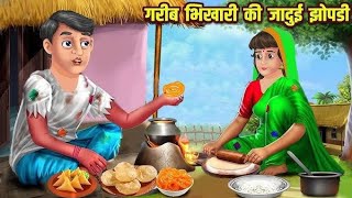 गरीब भिखारी की कहानी  Hindi cartoon story  poor man story [upl. by Hirsch]