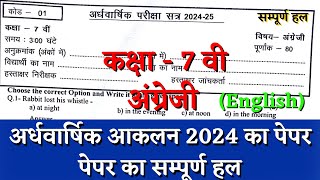 अर्धवार्षिक परीक्षा 2024–25 कक्षा 7वीं अंग्रेजी का पेपर  half yearly class 7 english paper solution [upl. by Plate515]