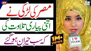 Tilawat Quran Best Voice 2022  Quran Recitation Really Beautiful  Amina Imaan  i Love islam [upl. by Allan]